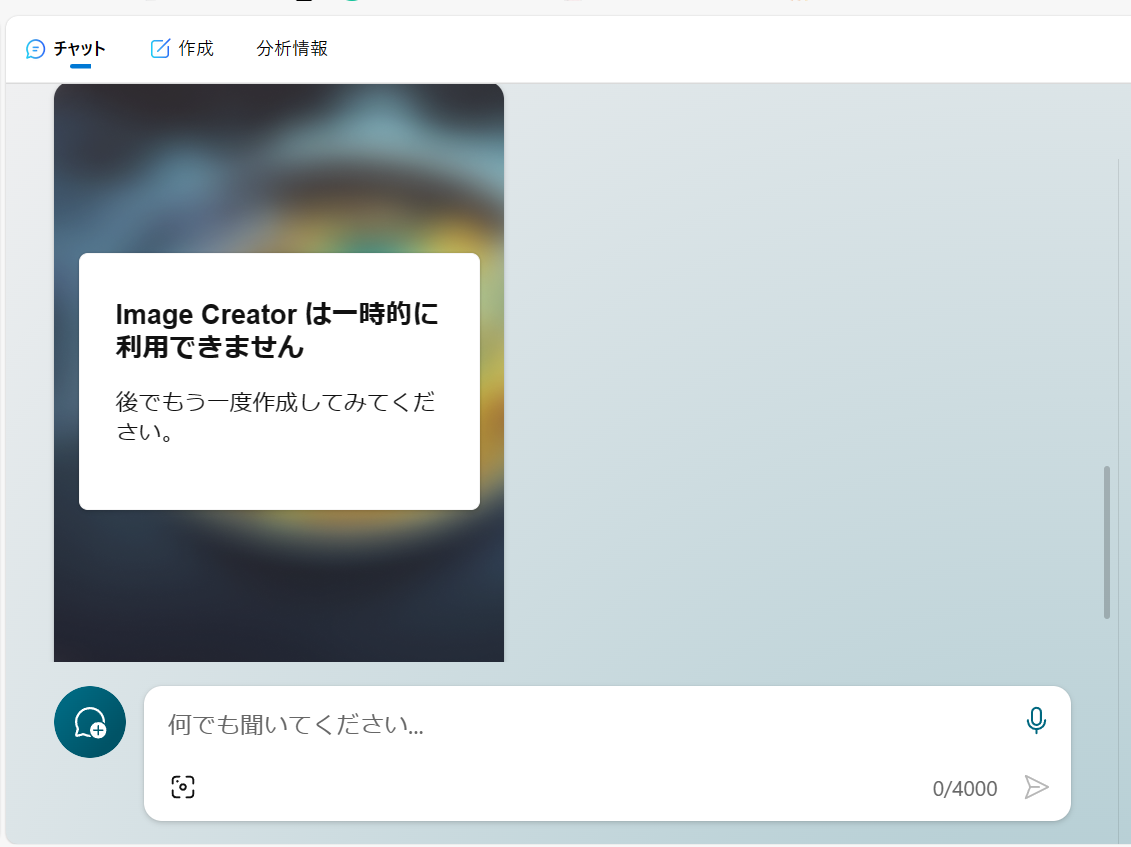 Bingチャット（DALL-E 3）で「Image Creator は一時的に利用できません」と表示される | Men of  Letters（メン・オブ・レターズ） – 論理的思考/業務改善/プログラミング